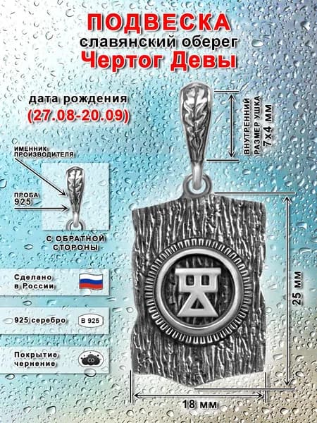 Подвеска славянский оберег чертог Девы серебряная 925 пробы