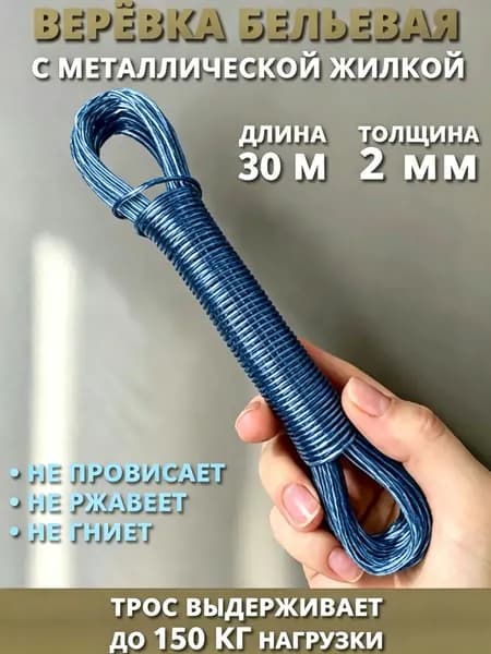 Веревка бельевая с металлической жилой, 30 м