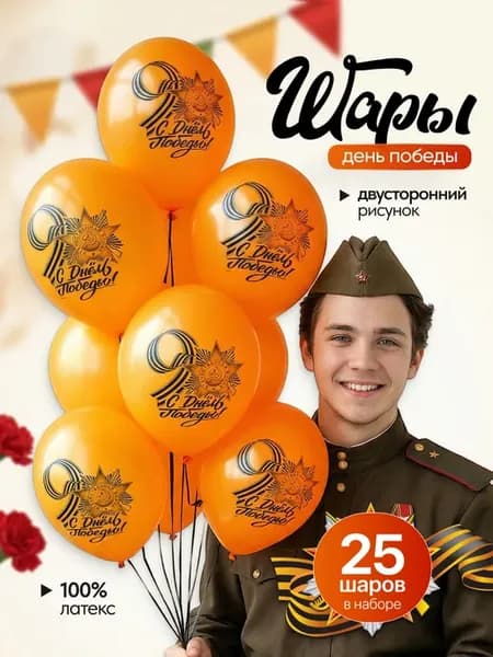 Воздушные Шарики 9 мая!