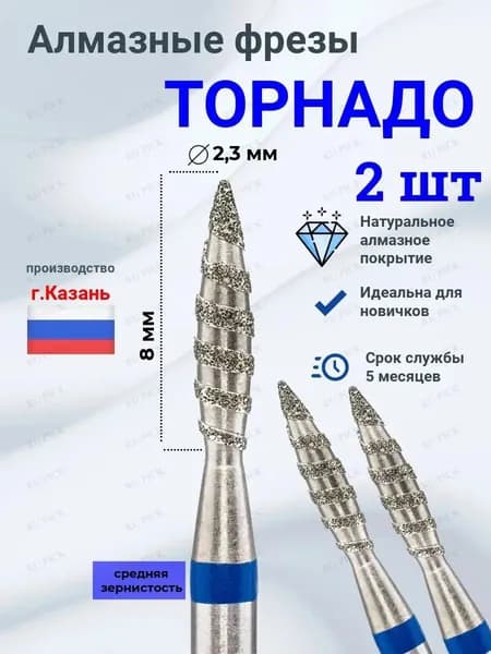 Фрезы алмазные Торнадо(синяя)2,3*8мм(2 шт) средняя для маникюра и педикюра
