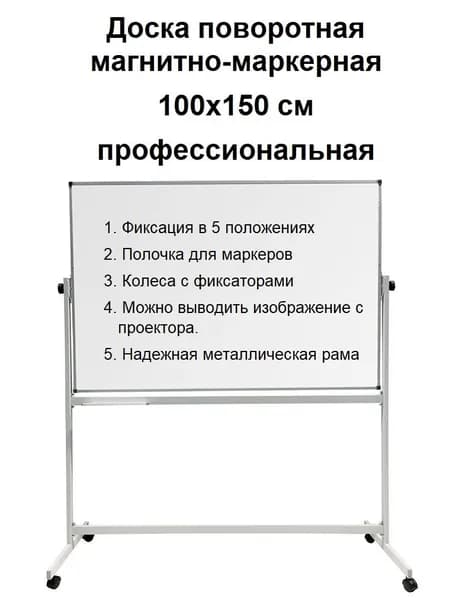 Доска поворотная магнитно-маркерная 100х150 см, с полкой, на ножках с колесами, двусторонняя, белая