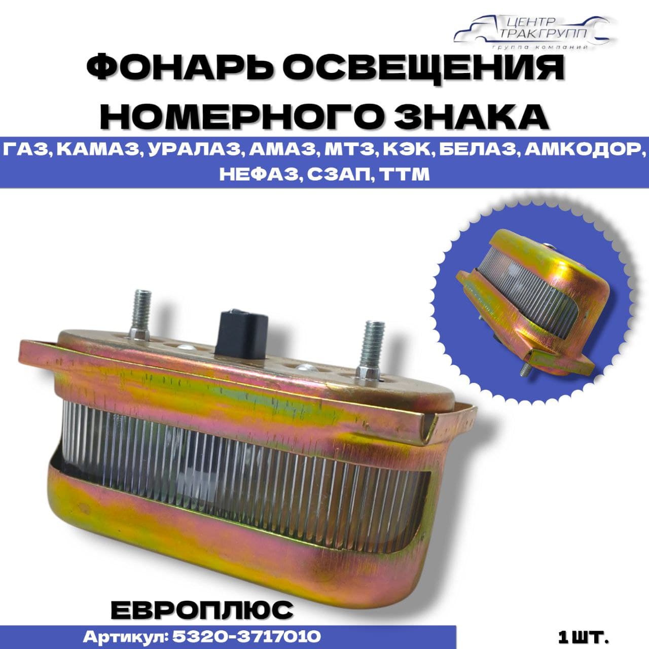 Фонарь освещения номерного знака