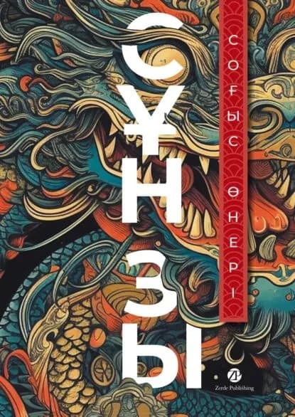 Соыс нер | Сунь-Цзы | Электронная книга