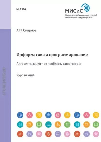 Информатика и программирование. Алгоритмизация от проблемы к программе | Смирнов Александр Петрович | Электронная книга