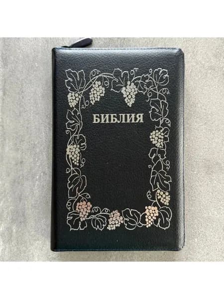 Библия,055z код 25055-23 дизайн "серебряная рамка с виноградной лозой", кожаный переплет на молнии,