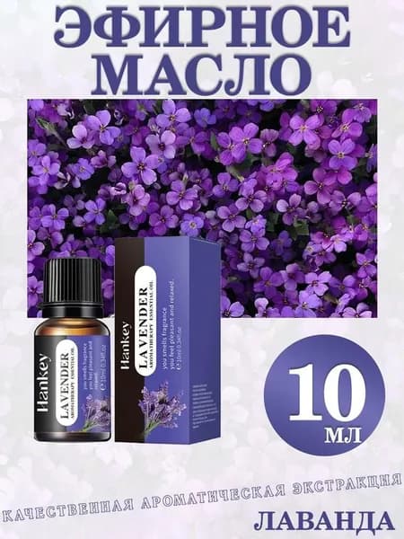 Эфирное масло, 10 мл