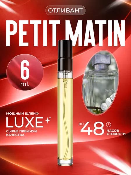 XOXO PARFUMER Наливная парфюмерия Petit Matin элитный отливант духов 6 мл