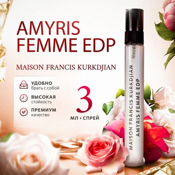 MAISON FRANCIS KURKDJIAN Amyris Femme парфюмерная вода мини духи 3мл