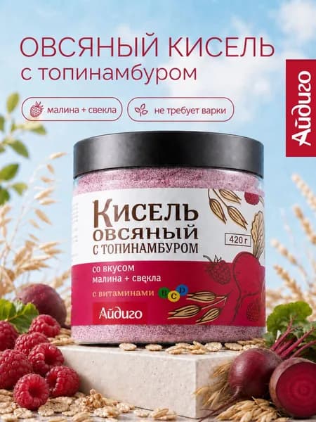 Кисель овсяный с топинамбуром малина-свекла, 420 г
