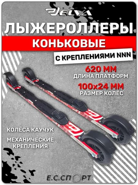 Лыжероллеры коньковые ELVA SK620R с креплениями ELVA NNN