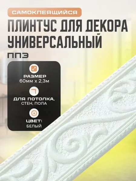 Плинтус универсальный самоклеящийся, гибкий ППЭ для декора 60 мм х 2,3 м Белый.