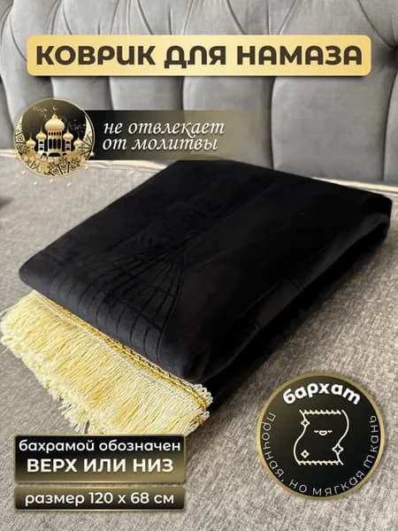 коврик для намаза