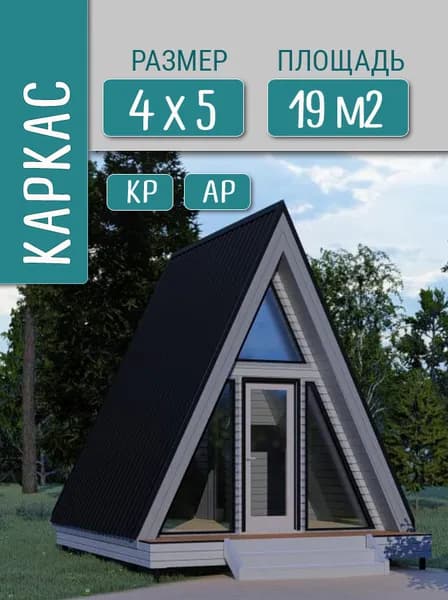 Проект дома A-frame 4х5, 19 м2, каркас