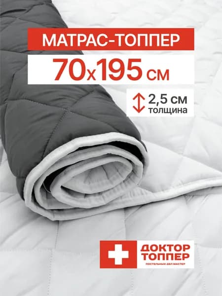 Матрас-топпер для дивана, кровати 2.5 см 70х195