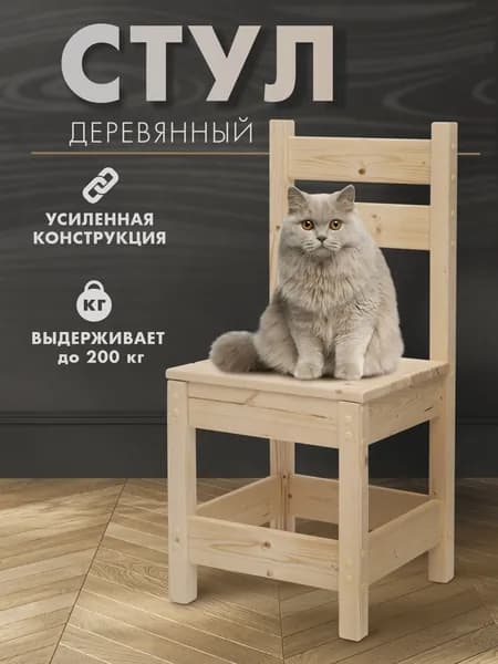 Стул деревянный