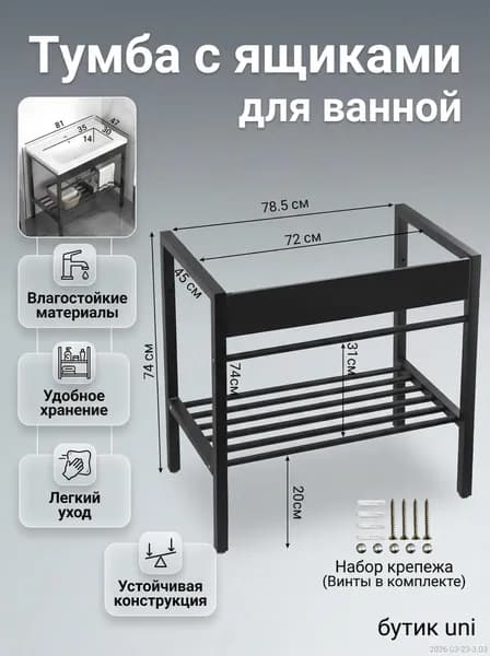 Тумба для ванной,, 78х45х74 см