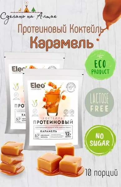 Коктейль протеиновый " КАРАМЕЛЬ", 2шт по 150гр- 10 порций, ELEO