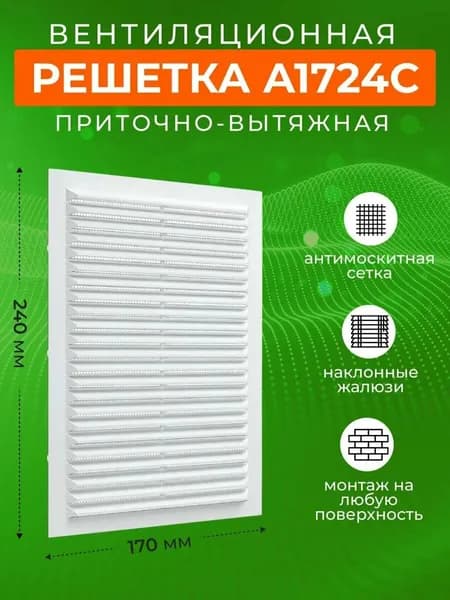 Решетка вентиляционная ERA A1724C, пластиковая, белая, 170x240 мм, с наклонными жалюзи с сеткой от насекомых (1 шт)