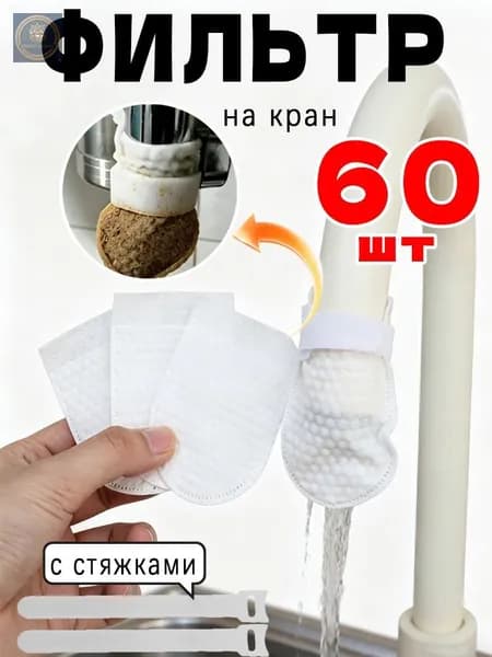 Фильтр на кран, 60 шт