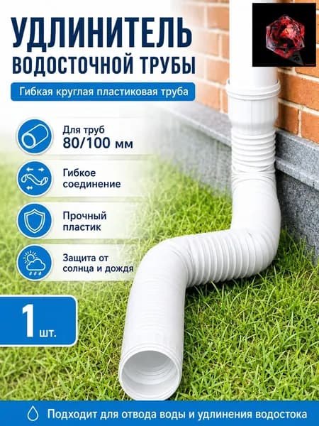 Белый удлинитель водостока 1.5м для защиты фундамента, универсальная дренажная труба 80/100 мм, гибкая гофра для отвода воды
