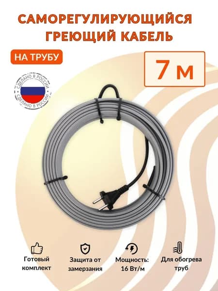 Греющий кабель на трубу саморегулирующийся ТеплоСофт 7м 112Вт для водопровода , обогрев труб