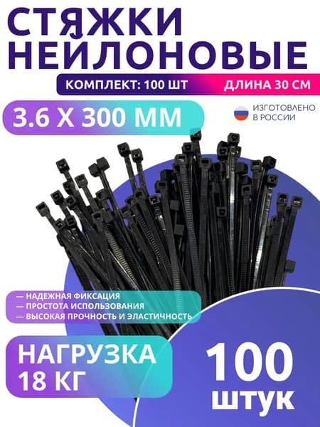 Хомут нейлоновый для стяжки 3,6х300мм, черный 100шт/уп
