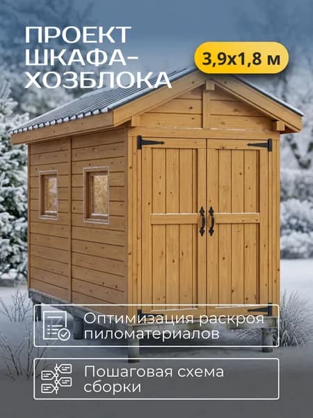 Проект каркасного шкафа-хозблока 3,9*1,8 м
