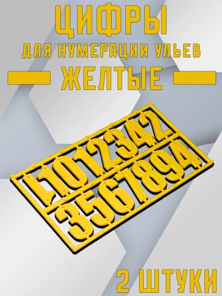 Цифры для нумерации ульев 2 ШТ. (пластик) ЦВЕТ ЖЕЛТЫЙ