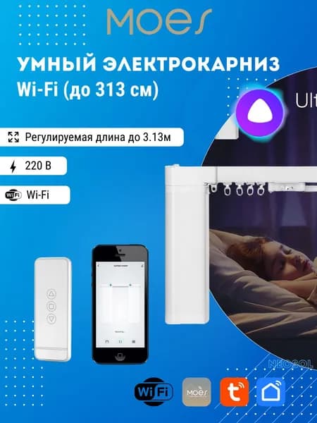Умный Электрический Карниз MOES Wi-Fi (регулируемая длина до 3.13 метра) ( WC-PJ320)