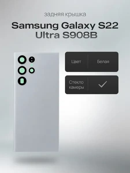 Задняя крышка со стеклом для Samsung Galaxy S22 Ultra, белая