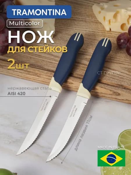 Набор ножей для стейков 11,3см TRAMONTINA Multicolor, 2шт в блистере