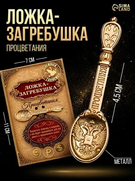 Ложка загребушка "Процветания", 1,1 х 4,6 см
