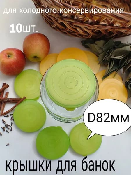 Крышка для банки, 10 шт