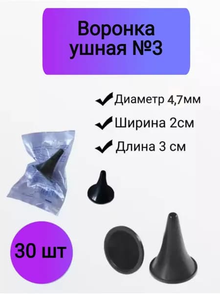 Воронка ушная одноразовая стерильная №3 -30шт