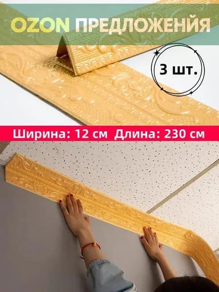 Самоклеящаяся бордюрная лента для плинтуса, 3D наклейки из пенополиэтилена XPE для защиты потолка от ударов, 12 см x 230 см, 3 шт.