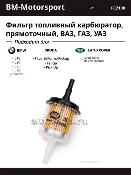 Фильтр топливный карбюратор, прямоточный, ВАЗ, ГАЗ, УАЗ