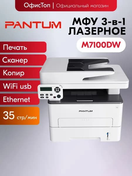 Pantum МФУ Лазерное M7100DW, белый
