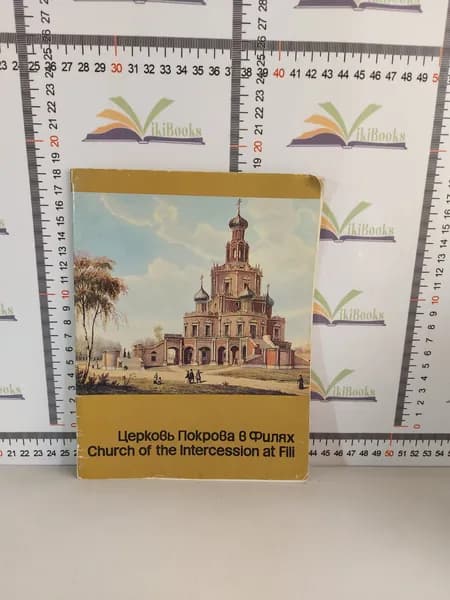 Церковь Покрова в Филях / Путеводитель | Гордеева Н., Тарасенко Лидия Павловна