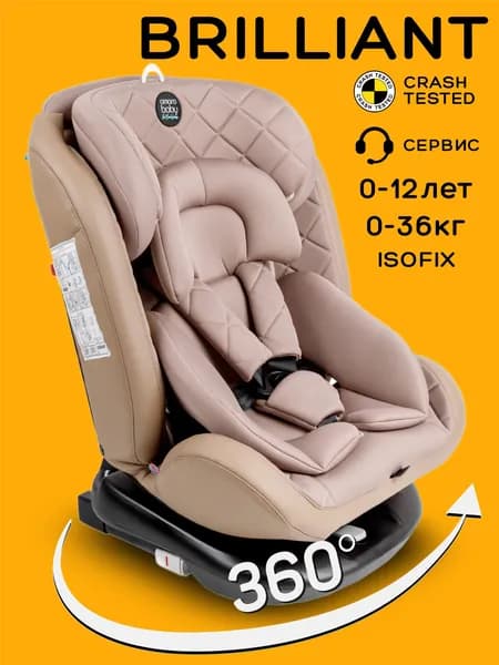 Автокресло детское AMAROBABY Brilliant ISOFIX класс D, группа 0+/1/2/3, 0-36 кг, (0-12 лет), бежевый