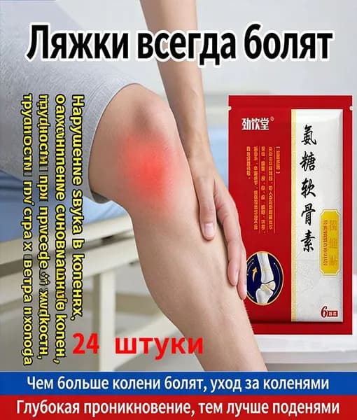 Пластыри для коленей с глюкозамином и хондроитином, - Помогают при синовите, менiscусе и старых болях