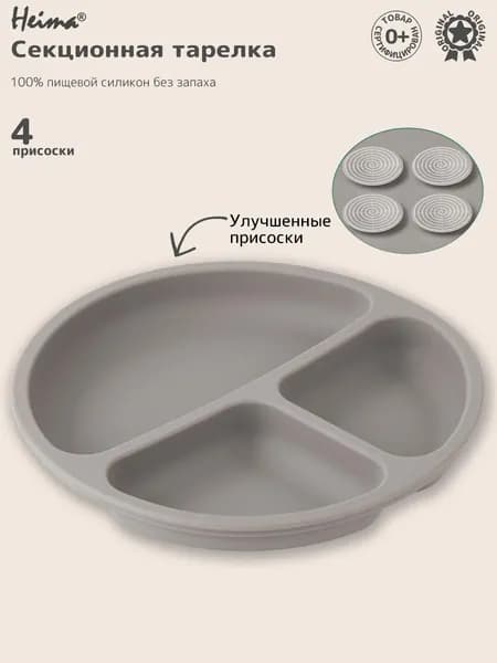 Силиконовая тарелка на присоске Heima