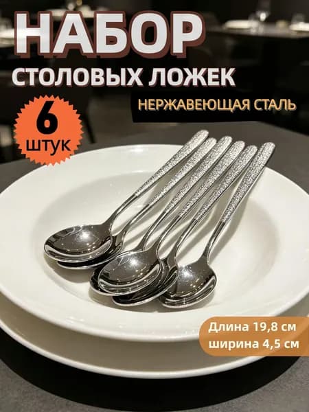 Ложка для салата 6 предм. серебристый, хром