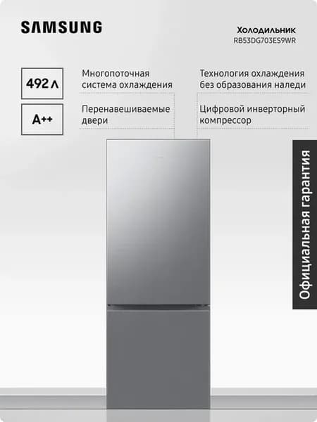 Холодильник двухкамерный RB53DG703ES9WR, No Frost