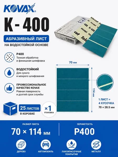 Самоклеящаяся бумага Kovax adhesive sandpaper k400, зеленая, 1 листа (каждый 70*114 мм), 1 открытый 4