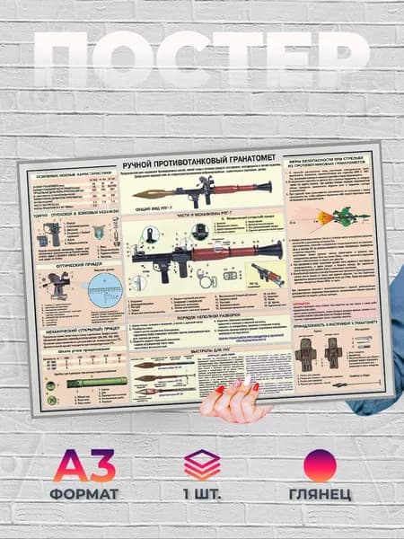 Постер "Ручной противотанковый гранатомет РПГ-7 А3", 42х29.7 см