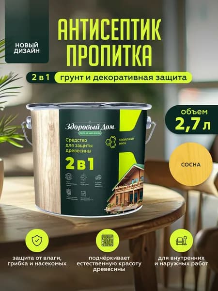 Пропитка для дерева Здоровый Дом 2в1 Сосна 2,7л