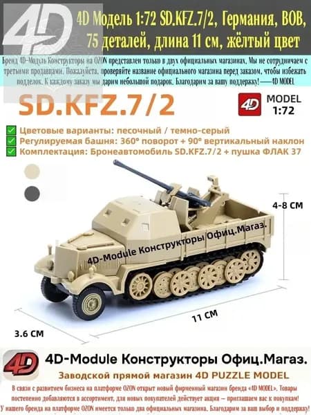 4D Модель 1:72 SD.KFZ.72, Германия, ВОВ, 75 деталей, длина 11 см, жёлтый цв