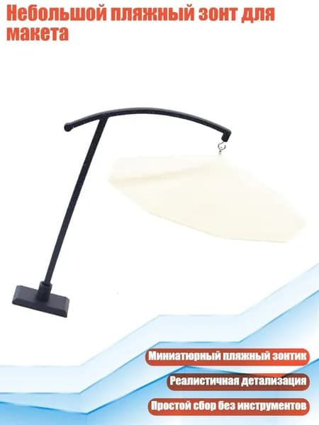 Небольшой пляжный зонт для макета, - маленький