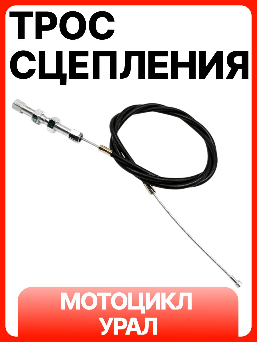 Трос сцепления на мотоцикл Урал (L-1220мм)