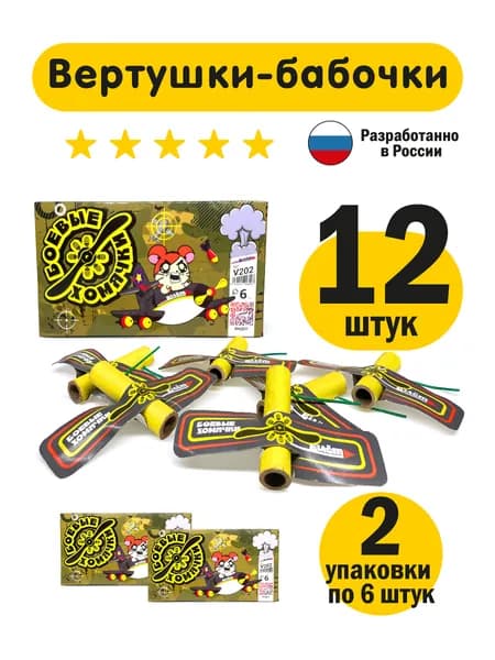 Фейерверк бабочки вращающиеся "Боевые хомячки", 12 шт (2 упаковки)